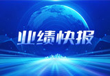 2月27日，凯时K66股份在上海证券交易所公布了2022年业绩快报，营收再创新高，净利润增38.92%。